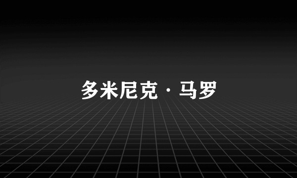 多米尼克·马罗