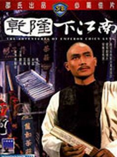 乾隆下江南(1940年杨工良执导电影)