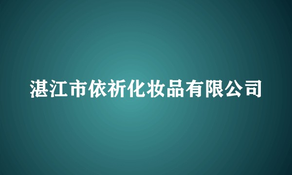 湛江市依祈化妆品有限公司