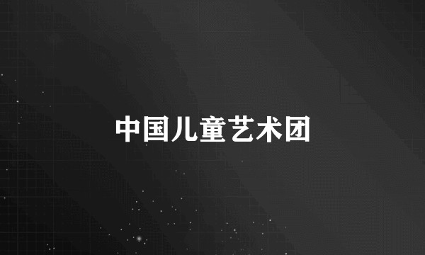 中国儿童艺术团