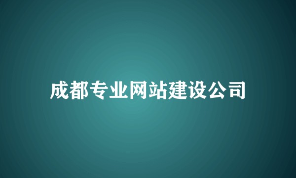 成都专业网站建设公司