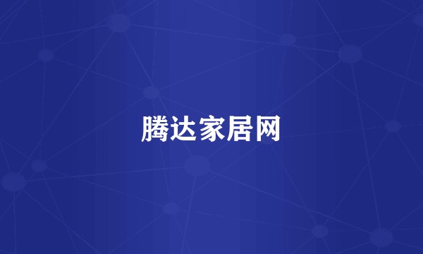 腾达家居网