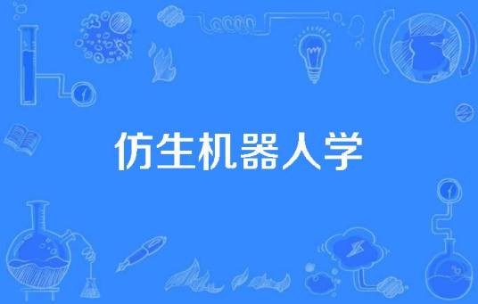 仿生机器人学