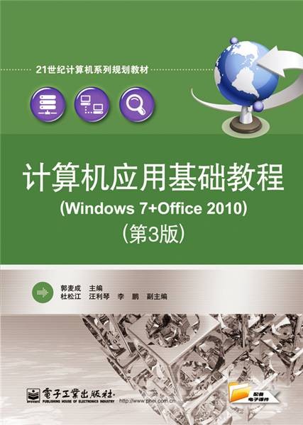 计算机应用基础教程(Windows 7+Office 2010)（第3版）
