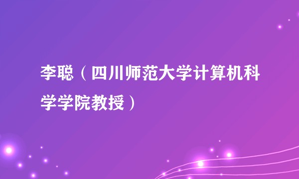 李聪(四川师范大学计算机科学学院教授)