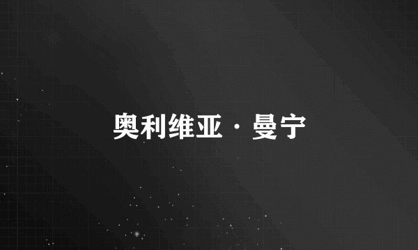 奥利维亚·曼宁