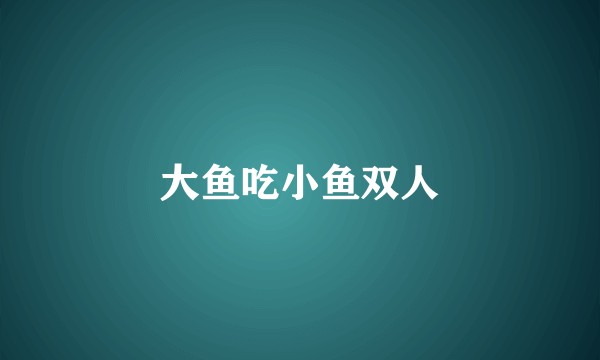大鱼吃小鱼双人