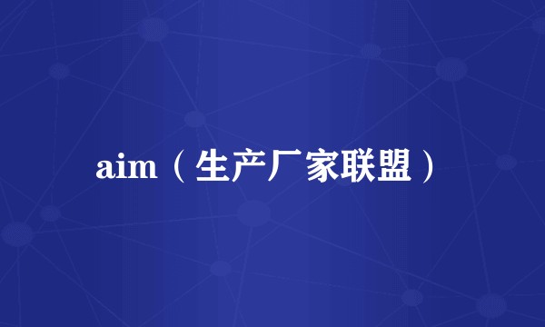 aim（生产厂家联盟）