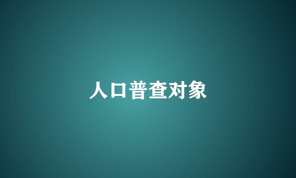 人口普查对象