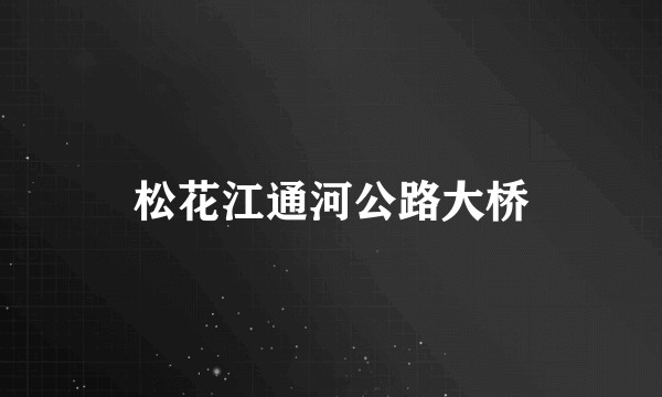 松花江通河公路大桥