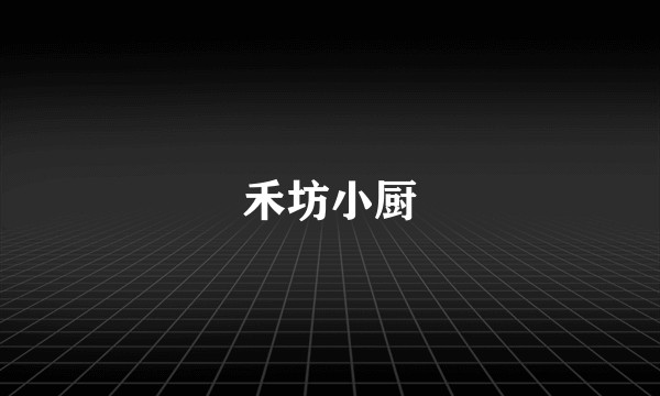 禾坊小厨