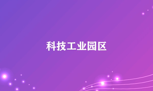 科技工业园区
