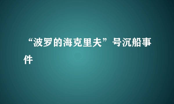 “波罗的海克里夫”号沉船事件