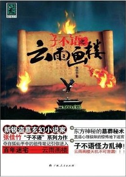 子不语(2009年广西人民出版社出版的图书)