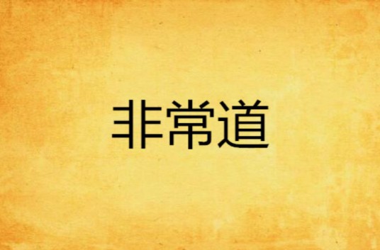 非常道（小说）