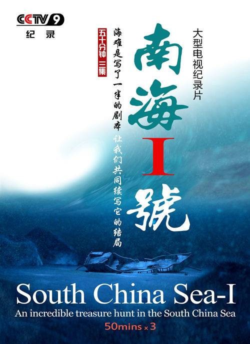 南海Ⅰ号(2011年刘文执导的纪录片)