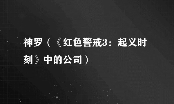 神罗（《红色警戒3：起义时刻》中的公司）