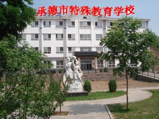 承德市特殊教育学校