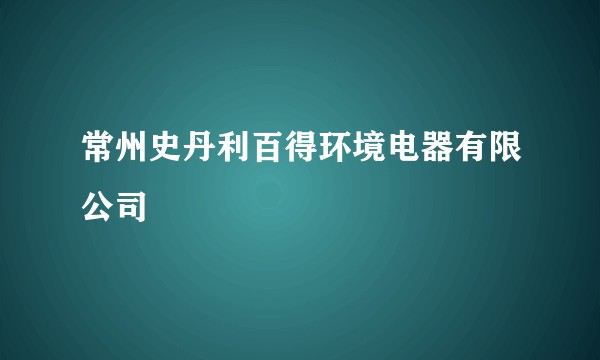 常州史丹利百得环境电器有限公司
