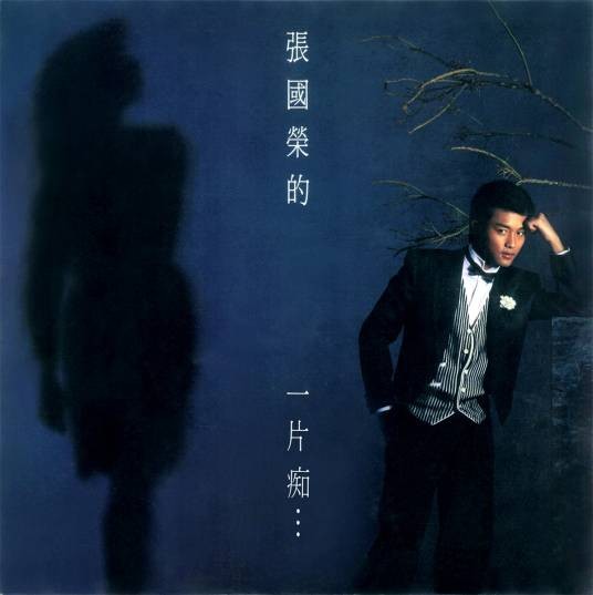 迷路（1983年张国荣演唱歌曲）