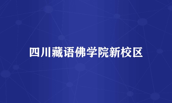 四川藏语佛学院新校区