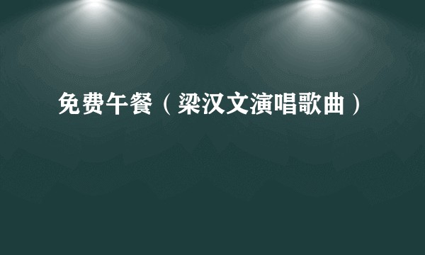 免费午餐（梁汉文演唱歌曲）