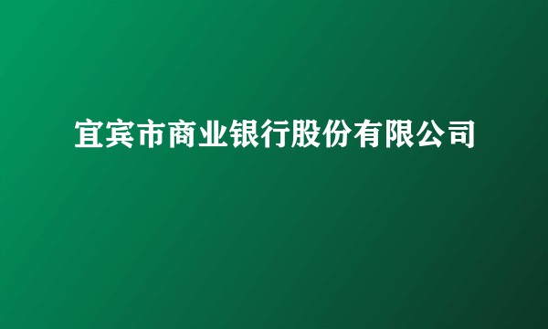 宜宾市商业银行股份有限公司