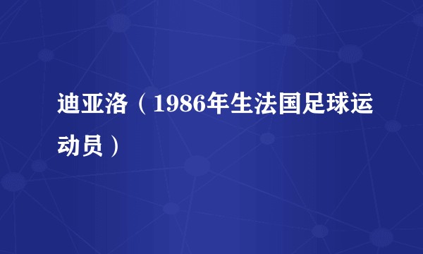 迪亚洛（1986年生法国足球运动员）