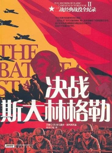 二战经典战役全纪录：决战斯大林格勒