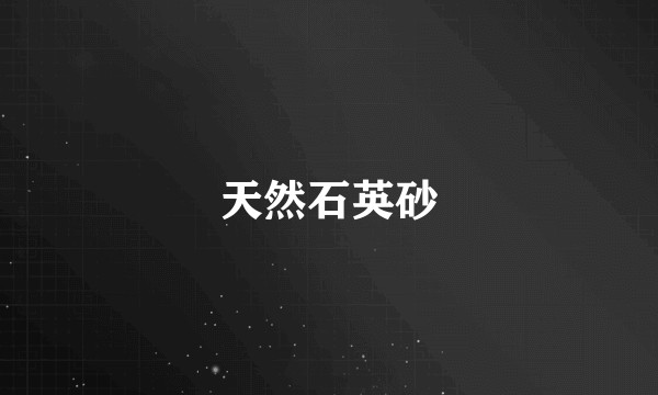 天然石英砂