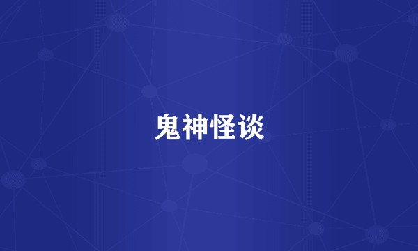 鬼神怪谈