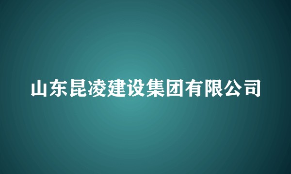 山东昆凌建设集团有限公司