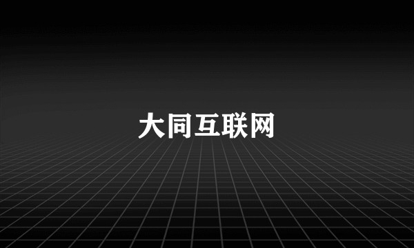大同互联网