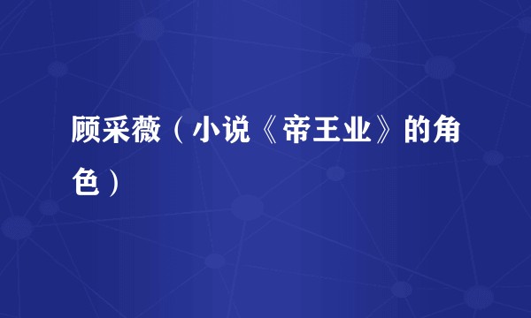 顾采薇(小说《帝王业》的角色)
