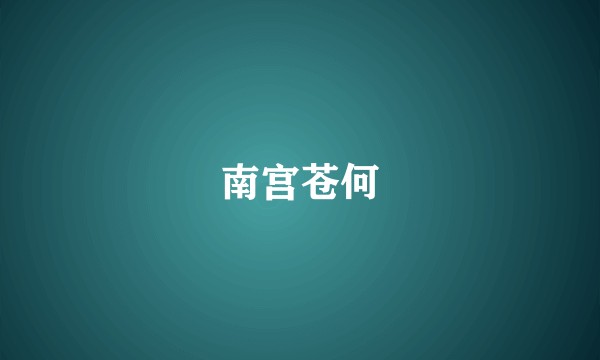 南宫苍何