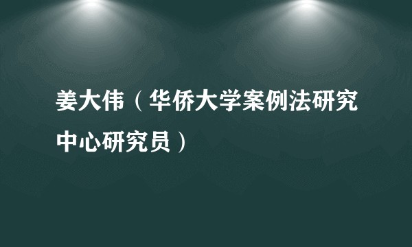 姜大伟（华侨大学案例法研究中心研究员）
