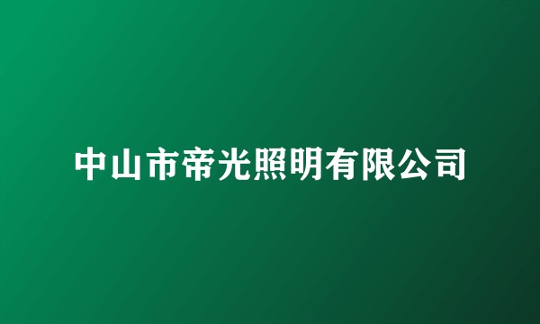 中山市帝光照明有限公司