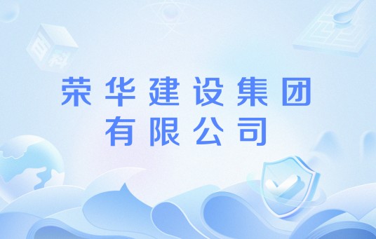 荣华建设集团有限公司