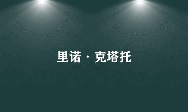 里诺·克塔托