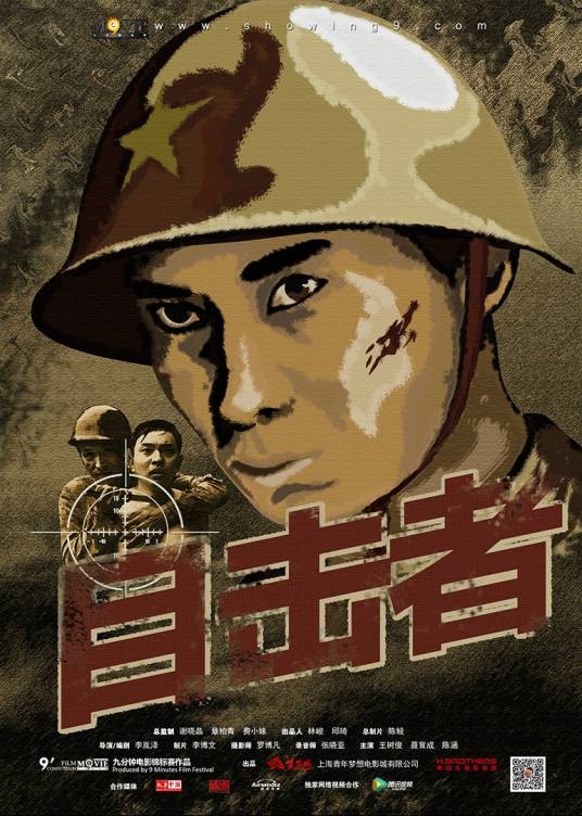 目击者(2015年李胤泽执导的战争类电影)