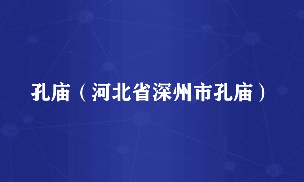 孔庙（河北省深州市孔庙）