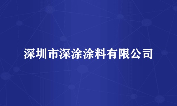 深圳市深涂涂料有限公司