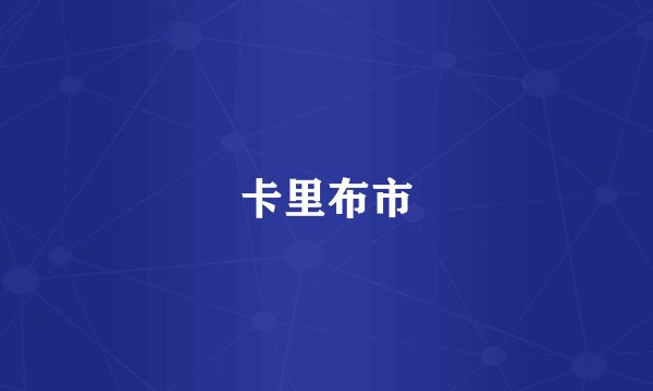 卡里布市