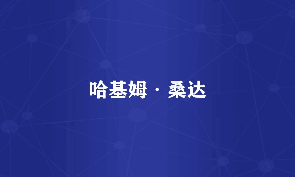 哈基姆·桑达