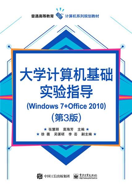 大学计算机基础实验指导(Windows 7+Office 2010)(第3版)
