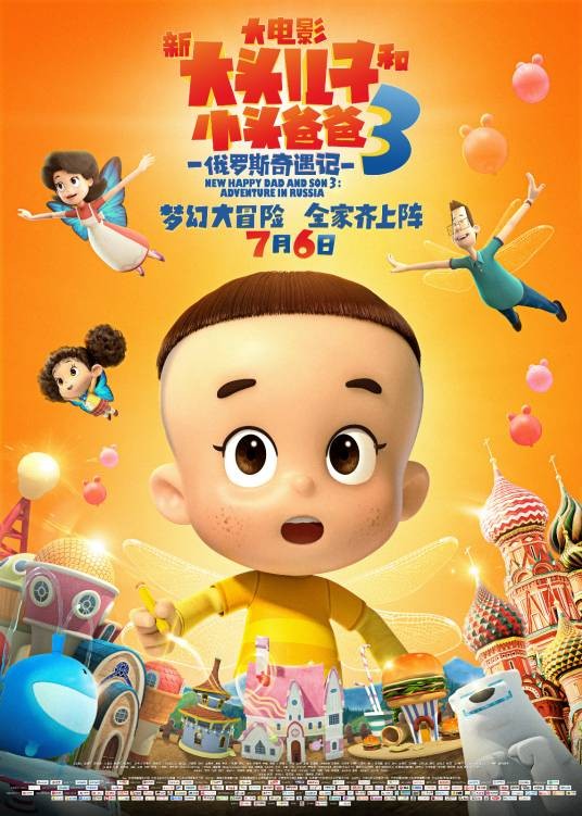 新大头儿子和小头爸爸3:俄罗斯奇遇记