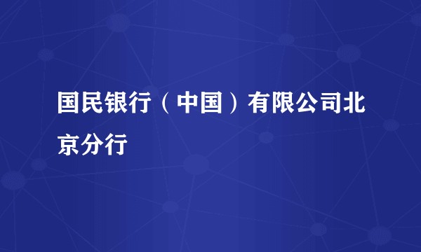 国民银行（中国）有限公司北京分行