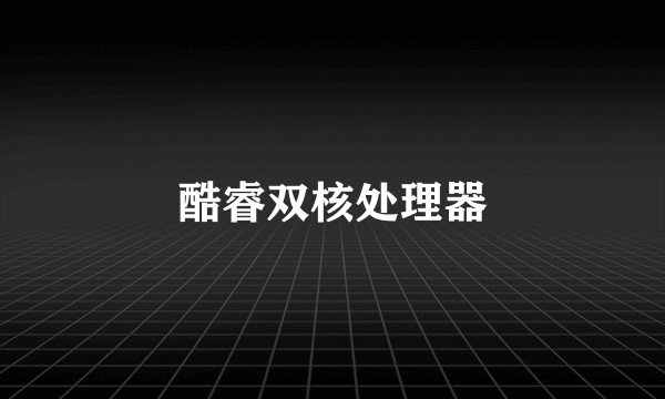 酷睿双核处理器