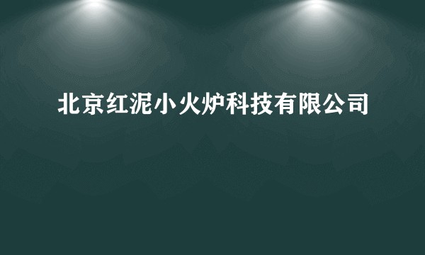 北京红泥小火炉科技有限公司