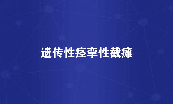遗传性痉挛性截瘫